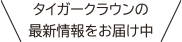 タイガークラウンの最新情報をお届け中