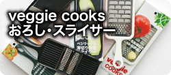 Veggie cooks おろし・スライサー